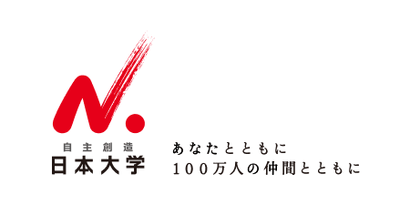 日本大学 | SPIRAL® ver.2